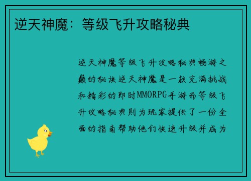 逆天神魔：等级飞升攻略秘典