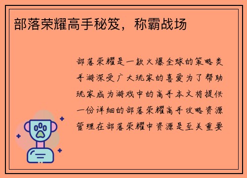 部落荣耀高手秘笈，称霸战场