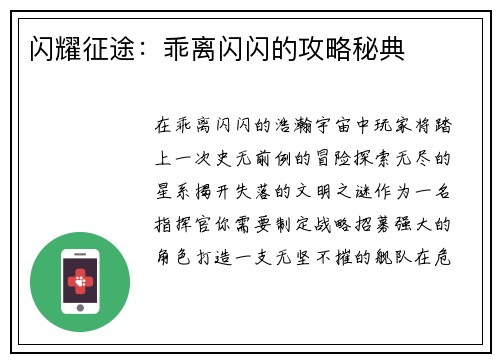 闪耀征途：乖离闪闪的攻略秘典