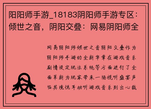 阳阳师手游_18183阴阳师手游专区：倾世之音，阴阳交叠：网易阴阳师全新华章
