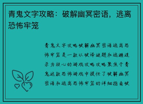 青鬼文字攻略：破解幽冥密语，逃离恐怖牢笼