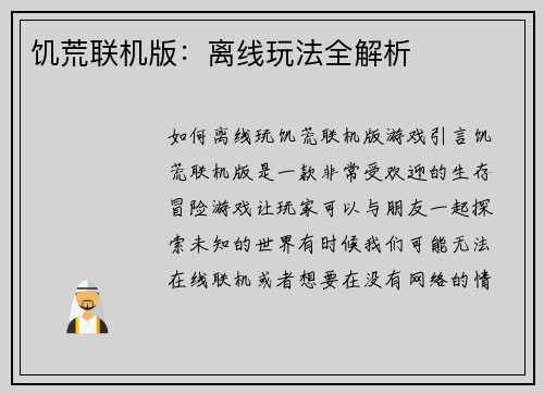 饥荒联机版：离线玩法全解析
