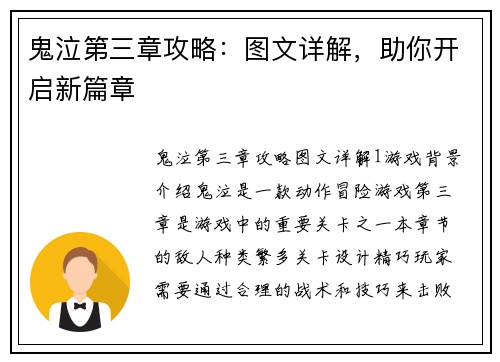 鬼泣第三章攻略：图文详解，助你开启新篇章