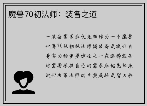 魔兽70初法师：装备之道