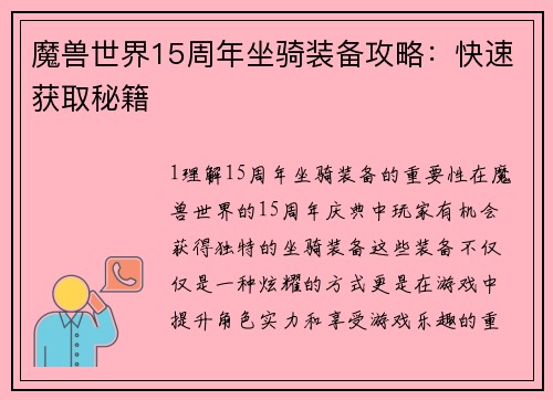 魔兽世界15周年坐骑装备攻略：快速获取秘籍