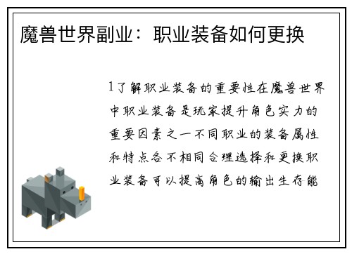 魔兽世界副业：职业装备如何更换