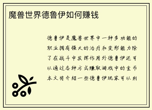 魔兽世界德鲁伊如何赚钱