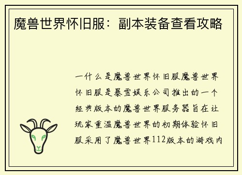 魔兽世界怀旧服：副本装备查看攻略