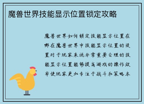 魔兽世界技能显示位置锁定攻略