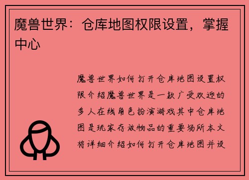魔兽世界：仓库地图权限设置，掌握中心