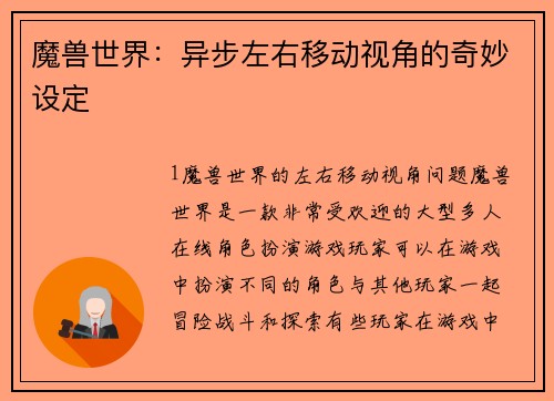 魔兽世界：异步左右移动视角的奇妙设定
