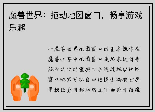 魔兽世界：拖动地图窗口，畅享游戏乐趣