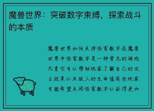 魔兽世界：突破数字束缚，探索战斗的本质