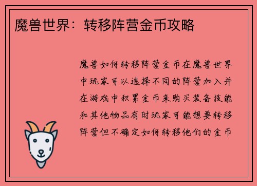 魔兽世界：转移阵营金币攻略