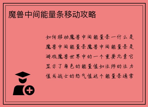 魔兽中间能量条移动攻略