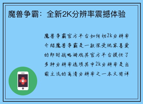 魔兽争霸：全新2K分辨率震撼体验