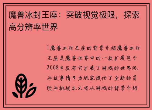 魔兽冰封王座：突破视觉极限，探索高分辨率世界