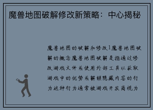 魔兽地图破解修改新策略：中心揭秘