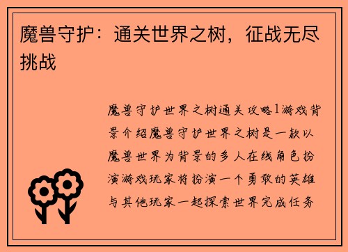 魔兽守护：通关世界之树，征战无尽挑战
