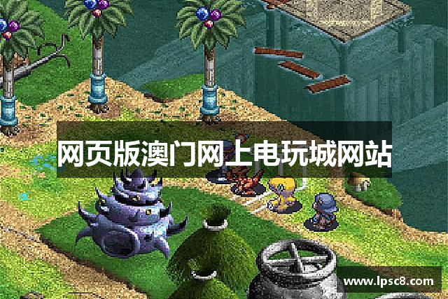 网页版澳门网上电玩城网站